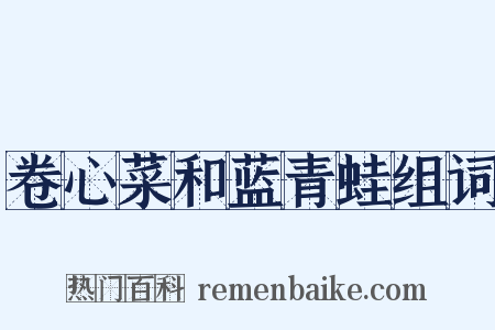 卷心菜和蓝青蛙组词是什么意思的图片